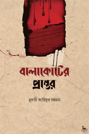 'বালাকোটের প্রান্তর' বইয়ের প্রচ্ছদ। আরীফুর রহমান রচিত। ইসলামী সাহিত্য, সাইয়িদ আহমদ শহীদ (রহ.), জিহাদ, শাহাদাত ও ঐতিহাসিক উপন্যাস বিষয়ক গ্রন্থ।