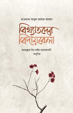 'বিখ্যাতদের বিদায়বেলা' বইয়ের প্রচ্ছদ। মাওলানা আবুল কালাম আজাদ রচিত। জীবনী ও স্মৃতিচারণ, মৃত্যুকালীন প্রতিক্রিয়া, অন্তিমযাত্রা ও ইসলামি ইতিহাস বিষয়ক গ্রন্থ।