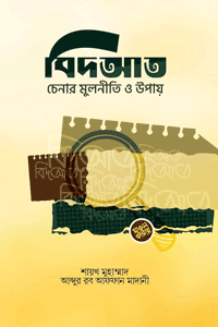 'বিদ‘আত চেনার মূলনীতি ও উপায়' বইয়ের প্রচ্ছদ। শাইখ মুহাম্মাদ আব্দুর রব আফফান মাদানী রচিত। ইসলামি গবেষণা, বিদ‘আত, বিদ‘আত চেনার মূলনীতি, শরীয়তের দলীল ও পথভ্রষ্টতা বিষয়ক গ্রন্থ।