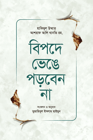 'বিপদে ভেঙে পড়বেন না' বইয়ের প্রচ্ছদ। হযরত মাওলানা আশরাফ আলী থানভী (রহঃ) রচিত। আত্মশুদ্ধি, অনুপ্রেরণা, বিপদ-আপদ, থানভী রহ. এর উপদেশ ও মুজাহিদুল ইসলাম মাইমুন অনূদিত গ্রন্থ।