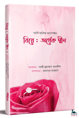 'বিয়ে: অর্ধেক দ্বীন' বইয়ের প্রচ্ছদ। গাজী মুহাম্মাদ তানজীল রচিত, কায়সার আহমাদ সম্পাদিত। বিবাহ, পরিবার, সামাজিক জীবন, যিনা ও হারাম সম্পর্ক বিষয়ক গ্রন্থ।