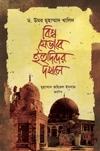 'বিশ্ব যেভাবে ইহুদিদের দখলে' বইয়ের প্রচ্ছদ। ড. উমর মুহাম্মাদ খালিদ রচিত, মুহাম্মাদ জহিরুল ইসলাম অনূদিত। ইসলামি বিবিধ বই, ইহুদি নিয়ন্ত্রণ, বিশ্ব ষড়যন্ত্র, অর্থনীতি ও সাংস্কৃতিক আগ্রাসন বিষয়ক গ্রন্থ।