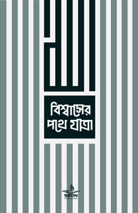 'বিশ্বাসের পথে যাত্রা' বইয়ের প্রচ্ছদ। মির্জা ইয়াওয়ার বেইগ রচিত। ইসলামি বিবিধ বই, মুসলিম ব্যক্তিত্ব, ঈমানের পথে যাত্রা, আত্মজীবনী ও সংশয় থেকে মুক্তি বিষয়ক গ্রন্থ।