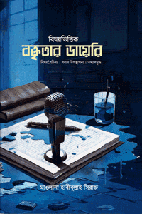 বিষয়ভিত্তিক বক্তৃতার ডায়েরি বইয়ের প্রচ্ছদ, মাওলানা হাবীবুল্লাহ সিরাজ রচিত। (Bisoyvittik Boktritar Diary book cover, by Mawlana Habibullah Siraj)