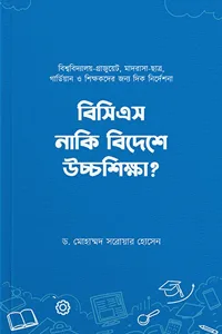 'বিসিএস নাকি বিদেশে উচ্চশিক্ষা' বইয়ের প্রচ্ছদ। ড. মোহাম্মদ সরোয়ার হোসেন রচিত। প্রফেশনাল ও ক্যারিয়ার উন্নয়ন, বিসিএস, বিদেশে উচ্চশিক্ষা, স্কলারশিপ ও তথ্যঘাটতি বিষয়ক গ্রন্থ।