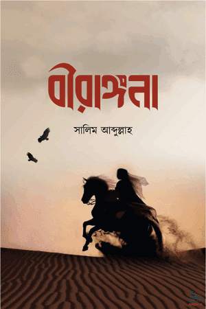 'বীরাঙ্গনা' বইয়ের প্রচ্ছদ। সালিম আব্দুল্লাহ রচিত। মহীয়সী নারী জীবনী, সশস্ত্র যোদ্ধা সাহাবিয়া, জিহাদের ময়দানে নারীর বীরত্ব ও ইসলামের ইতিহাস বিষয়ক গ্রন্থ।