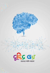 বুদ্ধির জয় বইয়ের প্রচ্ছদ, মাওলানা শামীম আহমাদ রচিত। (Buddhir Joy book cover, by Mawlana Shamim Ahmad)