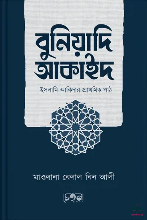'বুনিয়াদি আকাইদ' বইয়ের প্রচ্ছদ। মাওলানা বেলাল বিন আলী রচিত। ঈমান ও আকীদা, বুনিয়াদি আকাইদ, তাওহীদ, শিরক, বাতিল ফিরকা ও সালাফদের বক্তব্য বিষয়ক গ্রন্থ।
