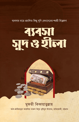 'ব্যবসা, সুদ ও হীলা' বইয়ের প্রচ্ছদ। মুফতী কিফায়াতুল্লাহ (রহ.) রচিত। ইসলামি অর্থনীতি, ব্যবসা বাণিজ্য, সুদ, হীলা, বাইয়ে ঈনা ও শরয়ী বিধান বিষয়ক গ্রন্থ।