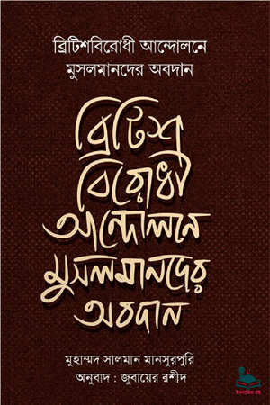 'ব্রিটিশবিরোধী আন্দোলনে মুসলমানদের অবদান' বইয়ের প্রচ্ছদ। মাওলানা সুলাইমান সালমান মানসুরপুরি রচিত। ইতিহাস ও ঐতিহ্য, ইসলামি ইতিহাস, ব্রিটিশবিরোধী আন্দোলন ও আজাদি সংগ্রাম বিষয়ক গ্রন্থ।