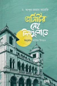 'ভার্সিটির সেই দিগুলোতে' বইয়ের প্রচ্ছদ। ড. মুহাম্মদ ইবনে আবদুর রহমান আরিফী রচিত, আরিফ উসমান অনূদিত। ইসলামে নারী, পর্দা, চেহারা খোলা রাখা ও শরয়ী পর্দার ইতিহাস বিষয়ক গ্রন্থ।