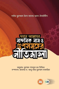 'মহান আল্লাহর নান্দনিক নাম ও গুণসমূহের নীতিমালা' বইয়ের প্রচ্ছদ। মুহাম্মাদ ইবন সালেহ আল-উসাইমীন (রহ.) রচিত। ঈমান ও আকীদা, আল্লাহর নাম ও গুণাবলি, তাওহীদ, আল-কাওয়াইদুল মুছলা ও আকীদার বিশুদ্ধতা বিষয়ক গ্রন্থ।