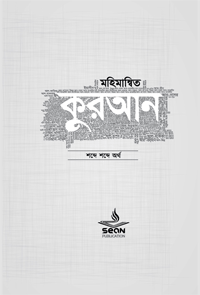 'মহিমান্বিত কুরআন' বইয়ের প্রচ্ছদ। সিয়ান পাবলিকেশন কর্তৃক প্রকাশিত। পবিত্র কুরআনের শাব্দিক ও সাবলীল অনুবাদ, শব্দে শব্দে অনুবাদ, কুরআন-শিক্ষার্থীদের সহায়ক গ্রন্থ।