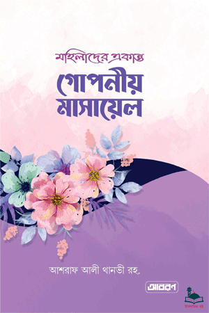 'মহিলাদের একান্ত গোপনীয় মাসায়েল' বইয়ের প্রচ্ছদ। হাকীমুল উম্মত মাওলানা আশরাফ আলী থানভী (রহ.) রচিত, মুফতী মাহদী হাসান অনূদিত। ইসলামি বিধি-বিধান, মাসআলা-মাসায়েল ও নারী শিক্ষা বিষয়ক গ্রন্থ।