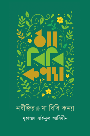 'নবীজির মা বিবি কন্যা' বইয়ের প্রচ্ছদ। মুহাম্মাদ যাইনুল আবিদীন রচিত। সীরাতে রাসূল (সা.), নবীজির পরিবার, মা, স্ত্রী ও কন্যাদের জীবনী বিষয়ক গ্রন্থ।