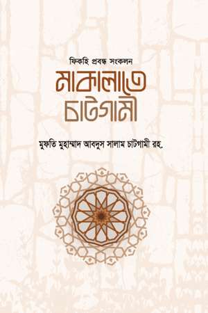 'মাকালাতে চাটগামী' বইয়ের প্রচ্ছদ। মুফতি মুহাম্মদ আবদুস সালাম চাটগামী (রহ.) রচিত। ফিকহি প্রবন্ধ সংকলন, ইসলামি বিবিধ বই, বানুরিটাউন, হাটহাজারী ও সমকালীন মাসআলা বিষয়ক গ্রন্থ।