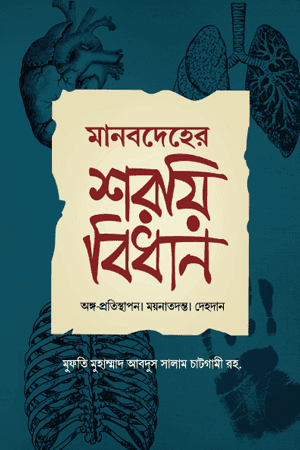 'মানবদেহের শরয়ী বিধান' বইয়ের প্রচ্ছদ। মুফতী আব্দুস সালাম সুনামগঞ্জী রচিত। ইসলামি বিধি-বিধান, মানব অঙ্গের সংযোজন, কাটাছেঁড়া ও শরয়ি হুকুম আহকাম বিষয়ক গ্রন্থ।