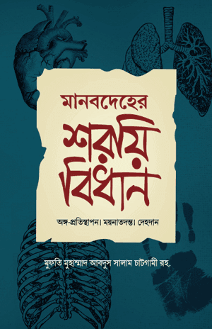 'মানবদেহের শরয়ী বিধান' বইয়ের প্রচ্ছদ। মুফতী আব্দুস সালাম সুনামগঞ্জী রচিত। ইসলামি বিধি-বিধান, মানব অঙ্গের সংযোজন, কাটাছেঁড়া ও শরয়ি হুকুম আহকাম বিষয়ক গ্রন্থ।