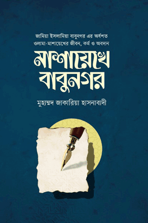 'মাশায়েখে বাবুনগর' বইয়ের প্রচ্ছদ। মুহাম্মদ জাকারিয়া হাসনাবাদী রচিত। মুসলিম ব্যক্তিত্ব, জামিয়া ইসলামিয়া বাবুনগর, দেওবন্দী ধারা ও শতবর্ষী ইতিহাস বিষয়ক গ্রন্থ।