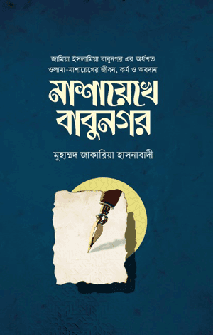 'মাশায়েখে বাবুনগর' বইয়ের প্রচ্ছদ। মুহাম্মদ জাকারিয়া হাসনাবাদী রচিত। মুসলিম ব্যক্তিত্ব, জামিয়া ইসলামিয়া বাবুনগর, দেওবন্দী ধারা ও শতবর্ষী ইতিহাস বিষয়ক গ্রন্থ।
