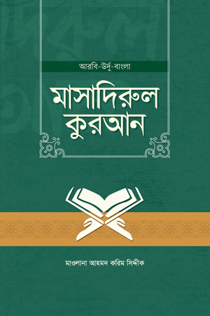 'মাসাদিরুল কুরআন (আরবি-উর্দু-বাংলা)' বইয়ের প্রচ্ছদ। মাওলানা আহমদ করিম সিদ্দীক রচিত। তরজমা ও তাফসীর, মাসাদিরুল কুরআন, সরফে সগির ও আরবি শব্দার্থ বিষয়ক গ্রন্থ।