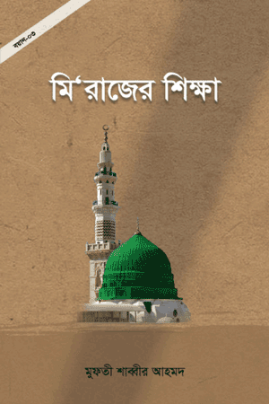 'মি’রাজের শিক্ষা' বইয়ের প্রচ্ছদ। মুফতী শাব্বীর আহমদ রচিত। ইসলামী সাহিত্য, ইসরা ও মি'রাজ, ঐতিহাসিক প্রেক্ষাপট ও আধ্যাত্মিক শিক্ষা বিষয়ক গ্রন্থ।
