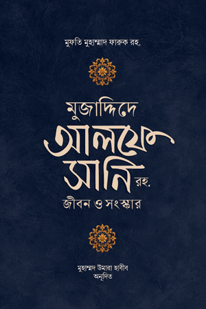 'মুজাদ্দিদে আলফে সানি রহ. জীবন ও কর্ম' বইয়ের প্রচ্ছদ। মুফতি মুহাম্মাদ ফারুক (রহ.) রচিত। ইসলামী ব্যক্তিত্ব, মুজাদ্দিদে আলফে সানি, শায়খ আহমদ সিরহিন্দী ও ইসলামী পুনর্জাগরণ বিষয়ক গ্রন্থ।