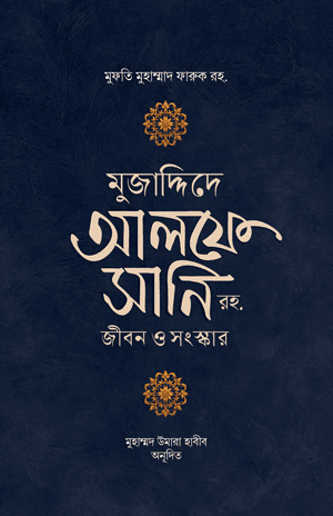 'মুজাদ্দিদে আলফে সানি রহ. জীবন ও কর্ম' বইয়ের প্রচ্ছদ। মুফতি মুহাম্মাদ ফারুক (রহ.) রচিত। ইসলামী ব্যক্তিত্ব, মুজাদ্দিদে আলফে সানি, শায়খ আহমদ সিরহিন্দী ও ইসলামী পুনর্জাগরণ বিষয়ক গ্রন্থ।