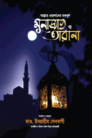 'আল্লাহ ওয়ালাদের মকবূল মুনাজাত ও তারানা' বইয়ের প্রচ্ছদ। মাও. ইবরাহীম সেনবাগী রচিত। ইসলামি বিবিধ বই, মুনাজাত, তারানা, আল্লাহ ওয়ালা ও আধ্যাত্মিক আকুতি বিষয়ক গ্রন্থ।