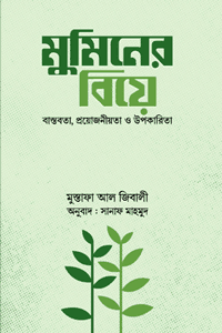 'মুমিনের বিয়ে' বইয়ের প্রচ্ছদ। মুহাম্মদ বিন মুস্তাফা আল জীবলী রচিত। পরিবার ও সামাজিক জীবন, বিয়ে, ইসলামি শরিয়াহ, বিবাহচুক্তি ও দাম্পত্যজীবনের আদব বিষয়ক গ্রন্থ।