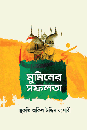 'মুমিনের সফলতা' বইয়ের প্রচ্ছদ। হাফেয মুফতী অকিল উদ্দিন যশোরী রচিত। ইসলামি বিবিধ বই, মুমিনের সফলতা, ব্যক্তিগত ও পারিবারিক জীবন, সফলতার সূত্র বিষয়ক গ্রন্থ।
