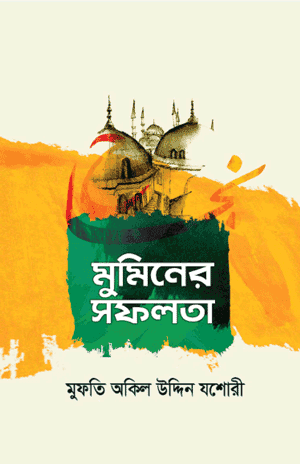 'মুমিনের সফলতা' বইয়ের প্রচ্ছদ। হাফেয মুফতী অকিল উদ্দিন যশোরী রচিত। ইসলামি বিবিধ বই, মুমিনের সফলতা, ব্যক্তিগত ও পারিবারিক জীবন, সফলতার সূত্র বিষয়ক গ্রন্থ।