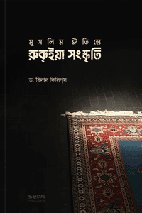 'মুসলিম ঐতিহ্যে রুকইয়া সংস্কৃতি' বইয়ের প্রচ্ছদ। ড. আবু আমিনাহ বিলাল ফিলিপ্স রচিত। ইসলামী চিকিৎসা, রুকইয়া সংস্কৃতি, পিএইচডি থিসিস, এক্সরসিস্টের সাক্ষাৎকার ও প্রায়োগিক অনুশীলন বিষয়ক গ্রন্থ।