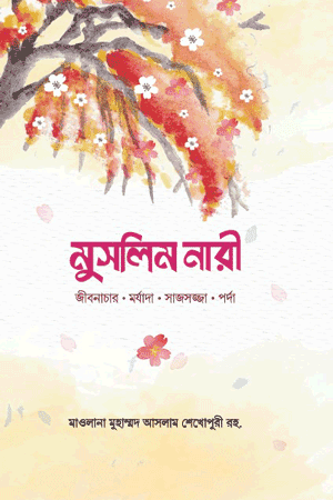 'মুসলিম নারী' বইয়ের প্রচ্ছদ। মাওলানা মুহাম্মদ আসলাম শেখপুরী (রহ.) রচিত। ইসলামে নারী, নারীর মর্যাদা, পর্দা, সাজসজ্জা ও আদর্শ মুসলিম রমণী বিষয়ক গ্রন্থ।