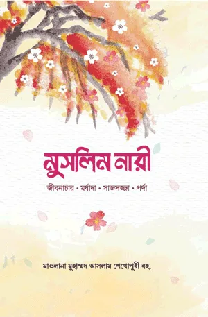 'মুসলিম নারী' বইয়ের প্রচ্ছদ। মাওলানা মুহাম্মদ আসলাম শেখপুরী (রহ.) রচিত। ইসলামে নারী, নারীর মর্যাদা, পর্দা, সাজসজ্জা ও আদর্শ মুসলিম রমণী বিষয়ক গ্রন্থ।