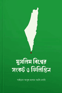 'মুসলিম বিশ্বের সংকট ও ফিলিস্তিন' বইয়ের প্রচ্ছদ। সাইয়েদ আবুল হাসান আলী নদভী (রহ.) রচিত। আন্তর্জাতিক রাজনীতি, মুসলিম বিশ্বের সংকট, ফিলিস্তিন সমস্যা ও নেতৃত্বের দুর্বলতা বিষয়ক গ্রন্থ।