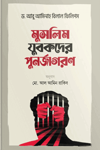 'মুসলিম যুবকদের পুনর্জাগরণ' বইয়ের প্রচ্ছদ। ড. আবু আমিনাহ বিলাল ফিলিপ্স রচিত। আত্মশুদ্ধি ও অনুপ্রেরণা, মুসলিম যুবক, দ্বীনের পথে প্রত্যাবর্তন, যৌক্তিকতা ও মাদকাসক্তি বিষয়ক গ্রন্থ।