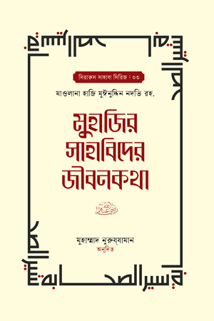 'মুহাজির সাহাবিদের জীবনকথা (১ম ও ২য় খণ্ড)' বইয়ের সেট প্রচ্ছদ। মাওলানা সাঈদ আনসারি (রহ.) রচিত। সাহাবীদের জীবনী, মুহাজির সাহাবী, আত্মত্যাগ, মদিনায় হিজরত ও ইসলামের ইতিহাস বিষয়ক সংকলন।