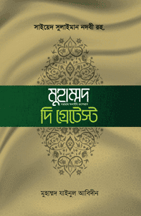 'খুতুবাতে মাদরাস: মুহাম্মদ সা. দি গ্রেটেস্ট' বইয়ের প্রচ্ছদ। সাইয়েদ সুলাইমান নদভী (রহ.) রচিত, মুহাম্মদ যাইনুল আবিদীন অনূদিত। সীরাতে রাসূল (সা.), স্মারক-বক্তৃতা, বিশ্ববিখ্যাত সীরাত ও তুলনামূলক আলোচনা বিষয়ক গ্রন্থ।