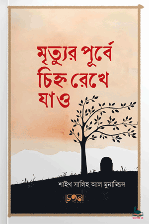 'মৃত্যুর পূর্বে চিহ্ন রেখে যাও' বইয়ের প্রচ্ছদ। মুহাম্মাদ সালেহ আল মুনাজ্জিদ রচিত। আত্মশুদ্ধি ও অনুপ্রেরণা, সাদাকায়ে জারিয়াহ, ছোট ছোট ভালো কাজ, অমরত্ব ও পরকালের মুক্তি বিষয়ক গ্রন্থ।