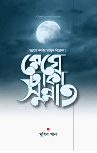 'মেঘে ঢাকা সুন্নাত' বইয়ের প্রচ্ছদ। মুহিব খান রচিত। ইবাদত ও আমল, সুন্নাহর গূঢ় রহস্য, নববি বিশ্লেষণ, প্রাত্যহিক জীবনের সুন্নাত ও আত্মশুদ্ধি বিষয়ক গ্রন্থ।