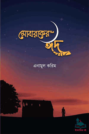 'মোবারকের ঈদ' বইয়ের প্রচ্ছদ। এনামুল করীম ইমাম রচিত। গল্প, সামাজিক বৈষম্য, প্রভাবশালী ও দুর্নীতি, ধনী-গরীবের সম্পর্ক বিষয়ক গ্রন্থ।