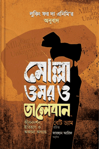 'মোল্লা ওমর ও তালেবান' বইয়ের প্রচ্ছদ। বেটি ড্যাম রচিত। জীবনী, মোল্লা ওমর, তালেবান, আফগানিস্তানের ইতিহাস, সাম্রাজ্যবাদী শক্তির পরাজয় ও অনুসন্ধানী সাংবাদিকতা বিষয়ক গ্রন্থ।