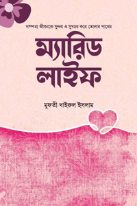 'ম্যারিড লাইফ' বইয়ের প্রচ্ছদ। মুফতি খাইরুল ইসলাম রচিত। পরিবার ও সামাজিক জীবন, বিয়ে, স্বামী-স্ত্রীর হক, দাম্পত্য গাইডলাইন ও করণীয়-বর্জনীয় বিষয়ক গ্রন্থ।