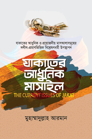 'যাকাতের আধুনিক মাসাইল' বইয়ের প্রচ্ছদ। মুফতি মুহাম্মাদুল্লাহ আরমান রচিত। যাকাত ও ফিতরা, আধুনিক মাসআলা, যাকাত-সংশ্লিষ্ট শরয়ী বিধান, ফিকহি আলোচনা বিষয়ক গ্রন্থ।