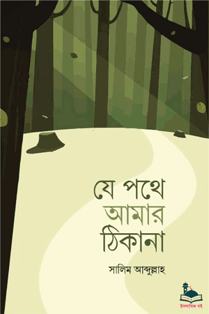 'যে পথে আমার ঠিকানা' বইয়ের প্রচ্ছদ। সালিম আব্দুল্লাহ রচিত। আত্মশুদ্ধি, অনুপ্রেরণা, সিরাতে মুসতাকিম, সরল পথ ও আল্লাহর নির্ধারিত সীমানা বিষয়ক গ্রন্থ। ১৯২ পৃষ্ঠার হার্ড কভার।
