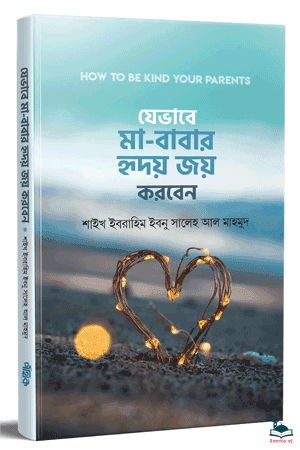 'যেভাবে মা-বাবার হৃদয় জয় করবেন' বইয়ের প্রচ্ছদ। শাইখ ইবরাহিম ইবনু সালেহ আল মাহমুদ রচিত, সামী মিয়াদাদ চৌধুরী অনূদিত। পিতা-মাতার অধিকার, আদব, আখলাক ও পরিবার বিষয়ক গ্রন্থ।