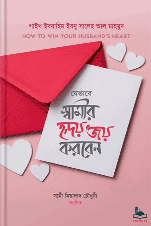 'যেভাবে স্বামীর হৃদয় জয় করবেন' বইয়ের প্রচ্ছদ। শাইখ ইবরাহিম ইবনু সালেহ আল মাহমুদ রচিত, সামী মিয়াদাদ চৌধুরী অনূদিত। বিবাহ, পরিবার, সামাজিক জীবন এবং দাম্পত্য বিষয়ক বেস্টসেলার গ্রন্থ।