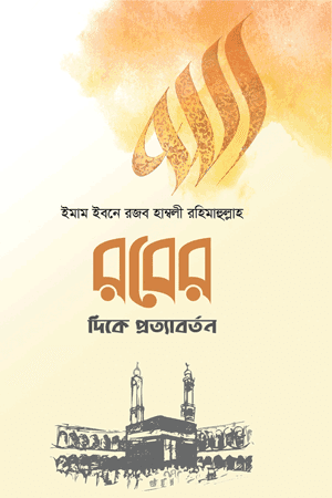 'রবের দিকে প্রত্যাবর্তন' বইয়ের প্রচ্ছদ। ইমাম ইবনু রজব হাম্বলি (রহ.) রচিত। আত্মশুদ্ধি ও অনুপ্রেরণা, অন্তরের সফর, নবী ও সাহাবাদের পথ, আল্লাহর প্রতি ভালোবাসা বিষয়ক গ্রন্থ।