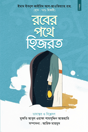'রবের পথে হিজরত' বইয়ের প্রচ্ছদ। আল্লামা ইবনুল কায়্যিম জাওযিয়্যাহ (রহ.) রচিত, আবুল ওয়াফা সামসুদ্দিন আযহারি অনূদিত। আত্মশুদ্ধি ও অনুপ্রেরণা, হিজরত, বিজয়ের সূচনা ও ইসলামী রাষ্ট্র গঠন বিষয়ক গ্রন্থ।